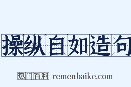 操纵自如造句是什么意思的图片
